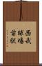西武球場前駅 Scroll