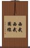 西武西武園線 Scroll