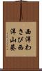 西洋わさび Scroll