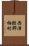 西津軽郡柏村 Scroll