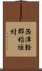 西津軽郡稲垣村 Scroll