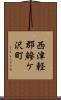 西津軽郡鰺ケ沢町 Scroll