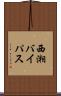西湘バイパス Scroll