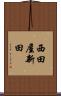 西田屋新田 Scroll