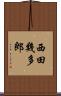 西田幾多郎 Scroll
