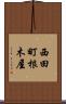 西田町根木屋 Scroll