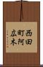 西田町阿広木 Scroll