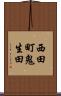 西田町鬼生田 Scroll