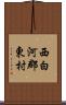 西白河郡東村 Scroll
