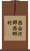 西白河郡西郷村 Scroll
