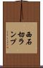 西石切ランプ Scroll