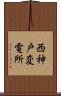西神戸変電所 Scroll