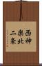西神楽北二条 Scroll