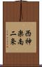 西神楽南二条 Scroll