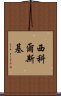 西科爾斯基 Scroll