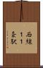西線１１条駅 Scroll