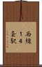 西線１４条駅 Scroll