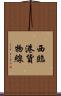 西臨港貨物線 Scroll