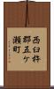 西臼杵郡五ケ瀬町 Scroll
