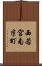 西若宮南半町 Scroll