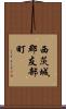 西茨城郡友部町 Scroll