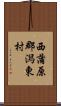 西蒲原郡潟東村 Scroll