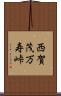 西賀茂万寿峠 Scroll
