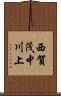 西賀茂中川上 Scroll