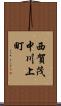 西賀茂中川上町 Scroll