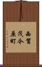 西賀茂今原町 Scroll
