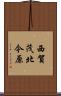 西賀茂北今原 Scroll