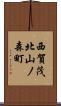 西賀茂北山ノ森町 Scroll