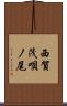 西賀茂唄ノ尾 Scroll