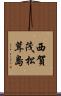 西賀茂松茸島 Scroll