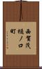 西賀茂樋ノ口町 Scroll