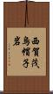 西賀茂烏帽子岩 Scroll