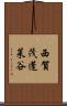 西賀茂蓬莱谷 Scroll