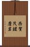 西賀茂鑓磨岩 Scroll