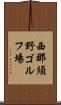 西那須野ゴルフ場 Scroll