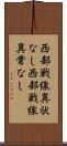 西部戦線異状なし Scroll