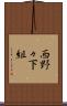 西野々下組 Scroll