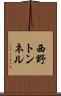 西野トンネル Scroll