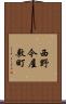 西野今屋敷町 Scroll