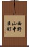 西野山中臣町 Scroll