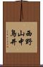 西野山中鳥井 Scroll