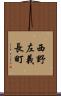 西野左義長町 Scroll