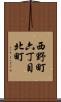 西野町六丁目北町 Scroll