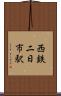 西鉄二日市駅 Scroll