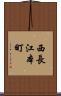西長江本町 Scroll