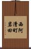 西阿漕町岩田 Scroll